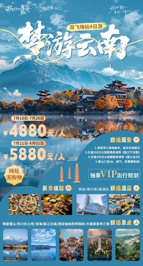 云南旅游宣传海报_源文件下载_PSD格式_1080X2010像素-洱海,丽江,海报-作品编号:2025071109205376-志设-zs9.com