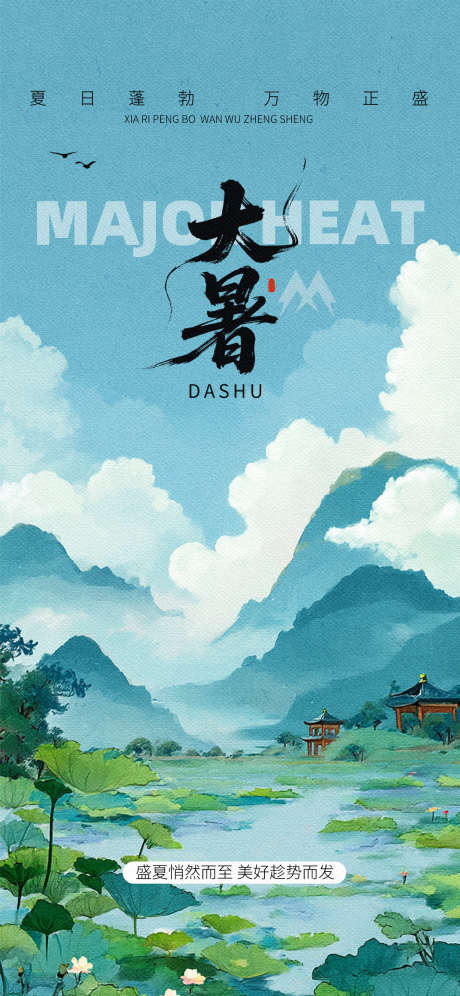 大暑节气海报夏天_源文件下载_PSD格式_1242X2688像素-传统,节气,海报-作品编号:2025071109202113-志设-zs9.com
