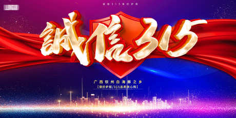 诚信315_源文件下载_PSD格式_2268X1134像素-展板,消费,品质-作品编号:2025071513042059-志͵设˙网