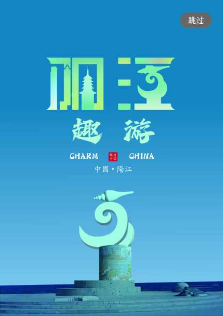 阳江趣游App界面设计_源文件下载_AI格式_1750X2475像素-地点,阳江,界面设计-作品编号:2025071109217969-设计导航-shejidh.cn