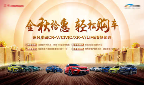 汽车金秋钜惠_源文件下载_PSD格式_2268X1334像素-金秋购车,团购会,展板-作品编号:2025071216061079-志˜设ˇ网