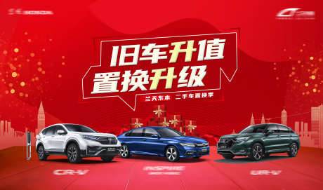 旧车升级置换_源文件下载_PSD格式_2268X1334像素-二手车,旧车,升级-作品编号:2025071216046241-志设-zs9.com