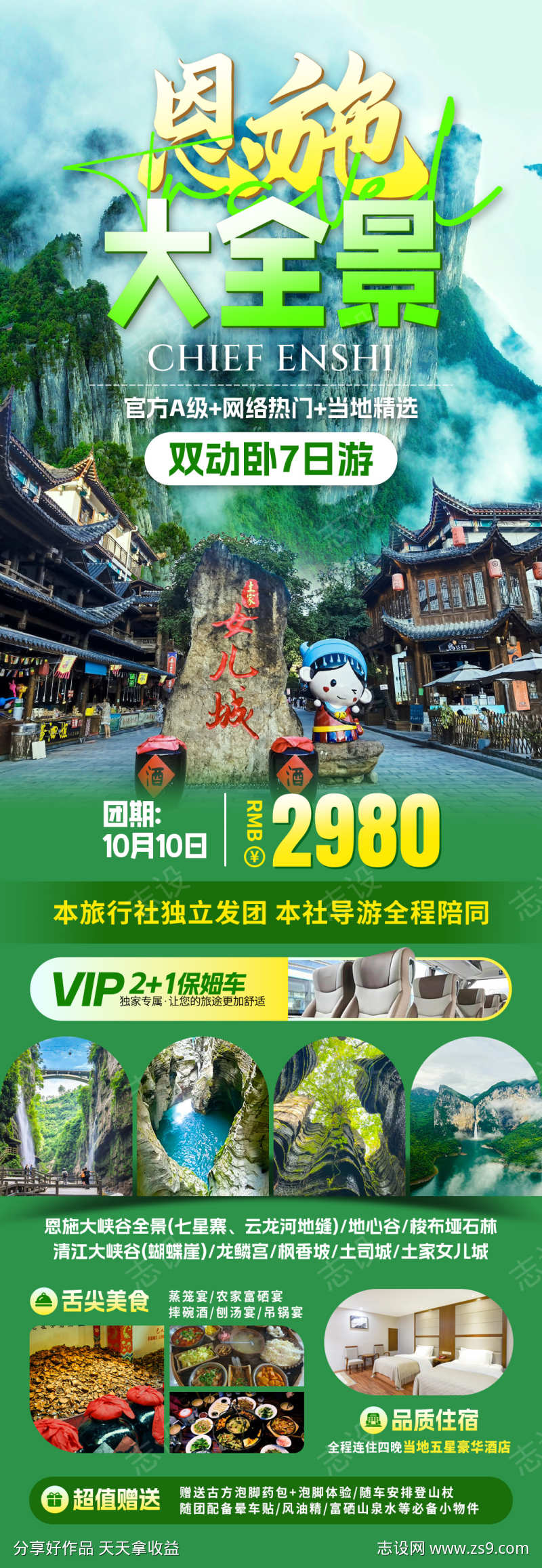 恩施大全景旅游海报