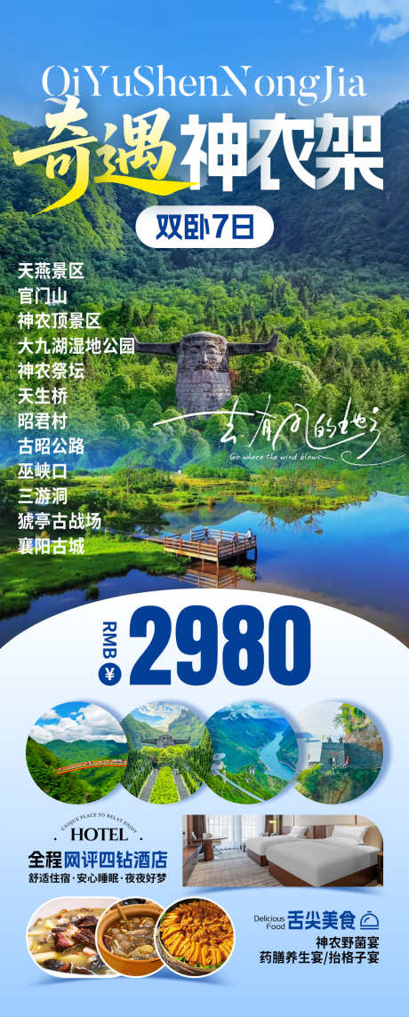 奇遇神农架旅游海报_源文件下载_PSD格式_1080X2686像素-野人,森林,大九湖-作品编号:2025071110225268-志设-zs9.com