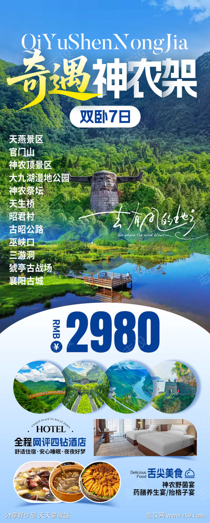 奇遇神农架旅游海报