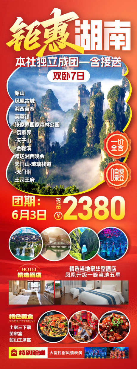 钜惠湖南旅游海报_源文件下载_PSD格式_1080X2899像素-低价,促销,湘西-作品编号:2025071110234523-志设-zs9.com