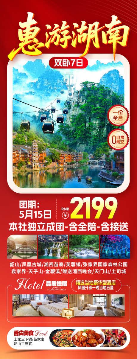惠游湖南旅游海报_源文件下载_PSD格式_1080X2817像素-促销,凤凰,湘西-作品编号:2025071110143354-志设-zs9.com