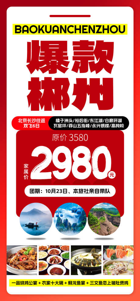 爆款郴州旅游海报_源文件下载_PSD格式_1080X2321像素-郴州,湖南,旅行-作品编号:2025071110296644-志设-zs9.com