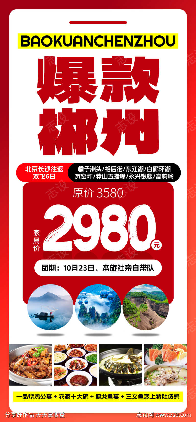 爆款郴州旅游海报