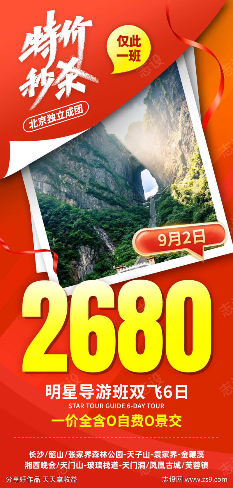 特价秒杀张家界旅游海报
