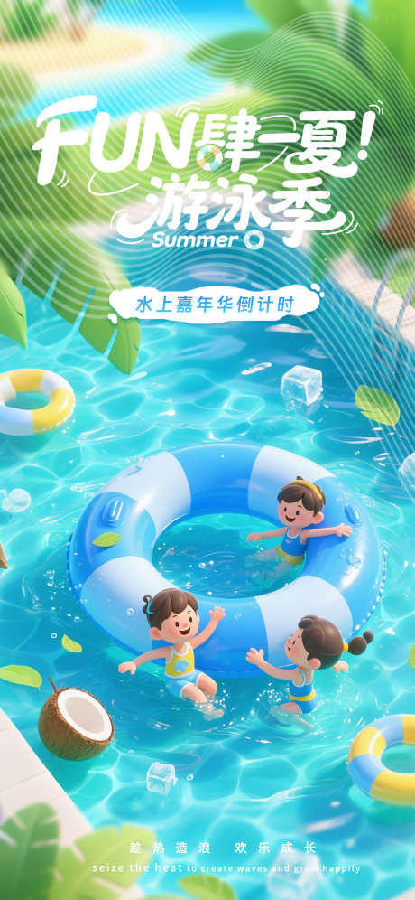 暑期游泳季海报_源文件下载_PSD格式_1242X2688像素-游泳池,夏天,游泳-作品编号:2025071013346946-志′设‛ۛ网