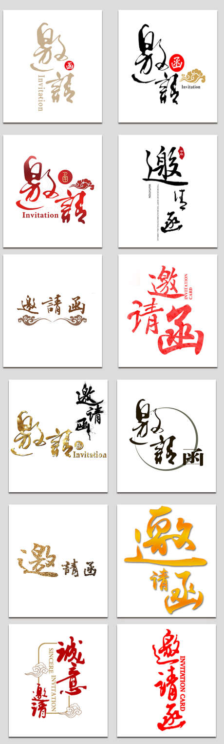 邀请字体标题_源文件下载_PSD格式_1134X3760像素-字体,邀请,邀请函-作品编号:2025072014365230-志设-zs9.com