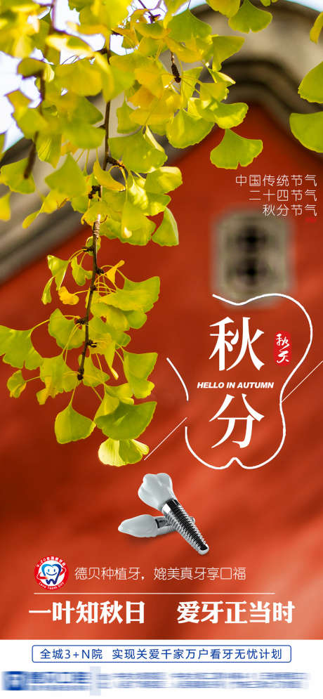 口腔秋分节气海报_源文件下载_PSD格式_1134X2454像素-牙齿,口腔,秋天-作品编号:2025072014327741-志ʹ֣֤֚֫֗ׄ设’网
