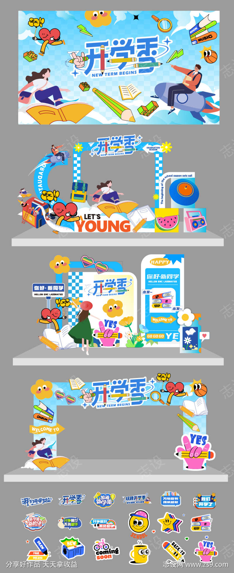 开学季活动美陈