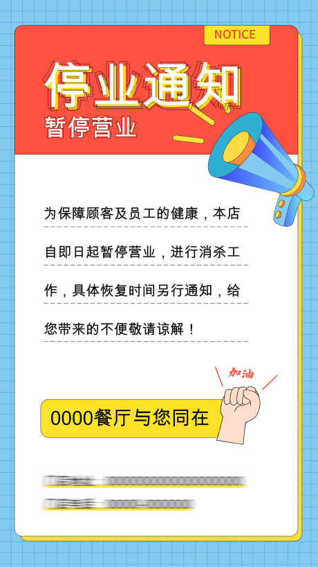 停业通知告示_源文件下载_CDR格式_1380X2453像素-告示,通知,停业-作品编号:2025073115579131-源文件库-ywjfx.cn