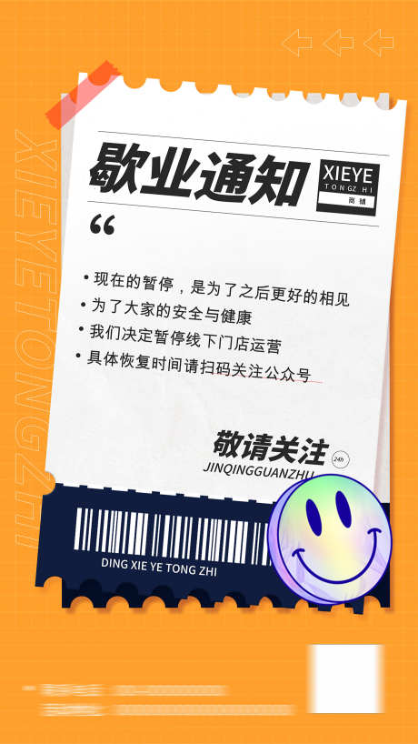 停业通知告示_源文件下载_CDR格式_1380X2453像素-告示,通知,停业-作品编号:2025073115401681-源文件库-ywjfx.cn