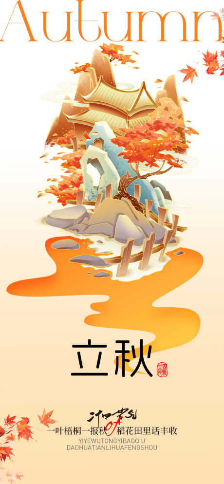 立秋插画海报_源文件下载_PSD格式_1080X2334像素-秋天,新中式,节气-作品编号:2025071111539455-志设-zs9.com