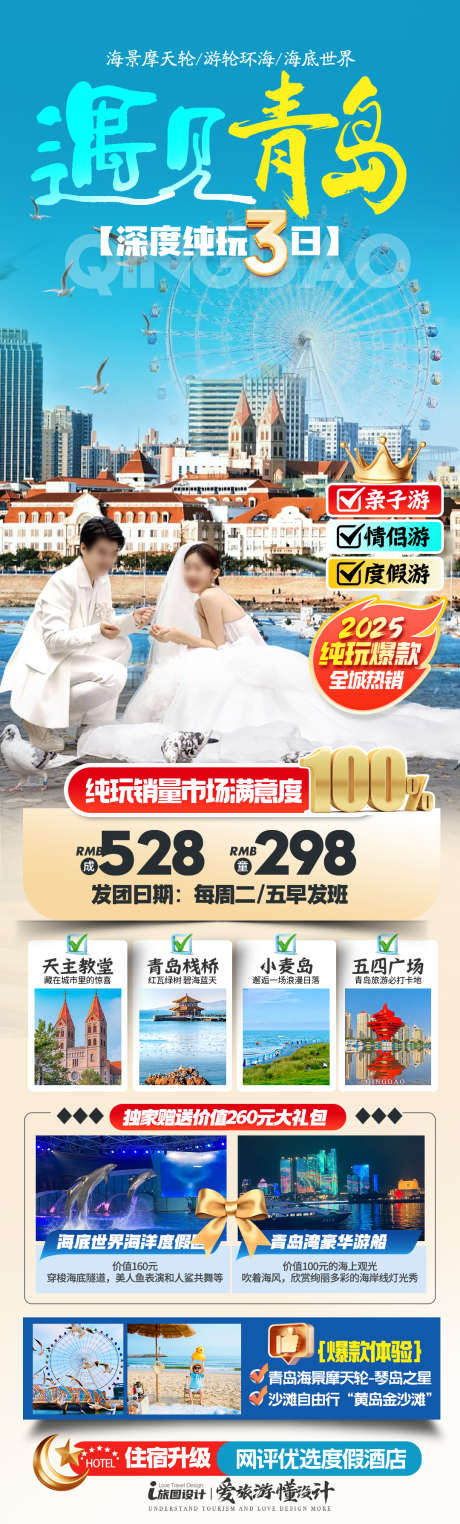 遇见青岛威海_源文件下载_PSD格式_1080X3577像素-厦门,三亚,海岛-作品编号:2025071111539015-志设-zs9.com