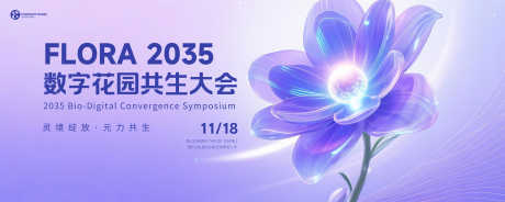 数字共生大会_源文件下载_PSD格式_5000X2000像素-花朵,展会,会议-作品编号:2025071113077037-志设-zs9.com