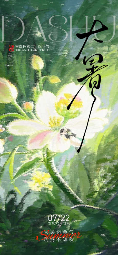 大暑节气海报_源文件下载_PSD格式_1080X2334像素-抽象风,绿色,节气-作品编号:2025071111544848-志设-zs9.com