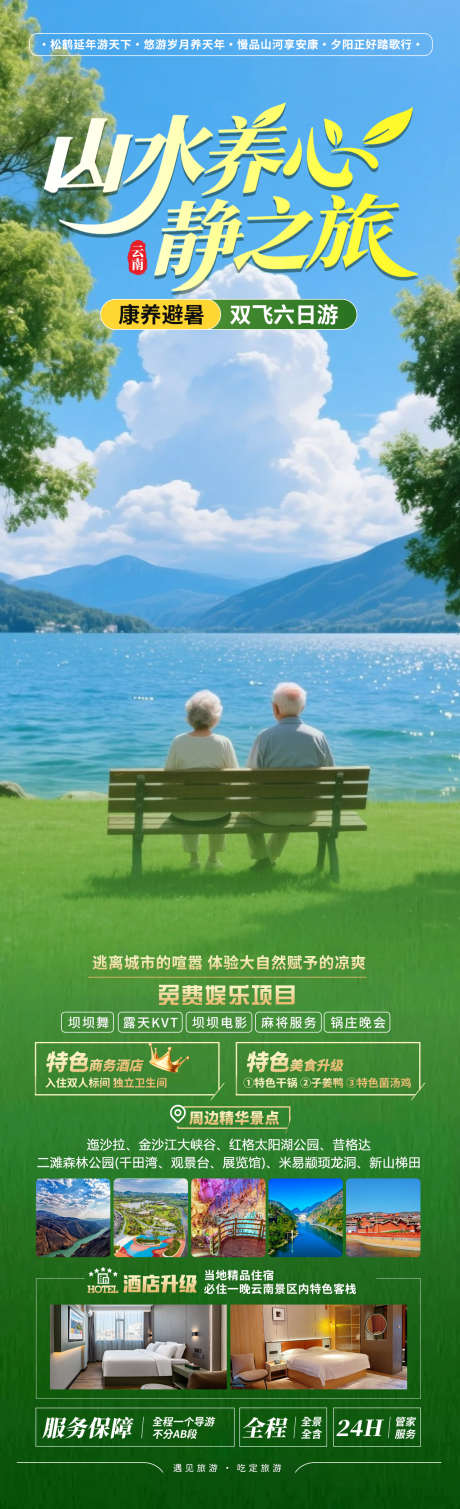 山水养心静之旅_源文件下载_PSD格式_1280X4200像素-大理,洱海,夕阳红-作品编号:2025071113063653-志设