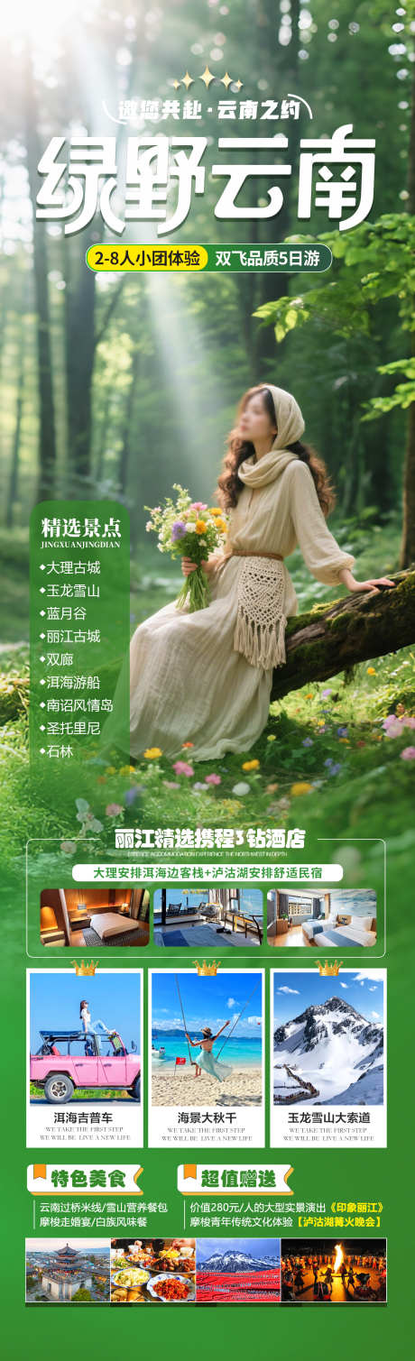 绿野云南旅游海报_源文件下载_PSD格式_1280X4200像素-森林,泸沽湖,丽江-作品编号:2025071113068660-志设-zs9.com