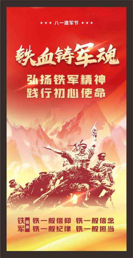 建军节海报_源文件下载_CDR格式_1216X2363像素-红色精神,新四军精神,革命精神-作品编号:2025071113138157-志设-zs9.com