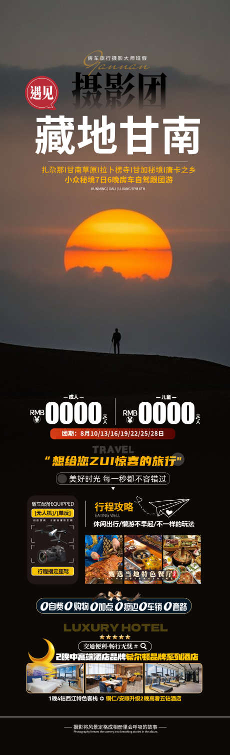 藏地甘南旅游海报_源文件下载_PSD格式_1280X4200像素-拉卜楞寺,甘南草原,日出日落-作品编号:2025071113342243-志‘设˯网