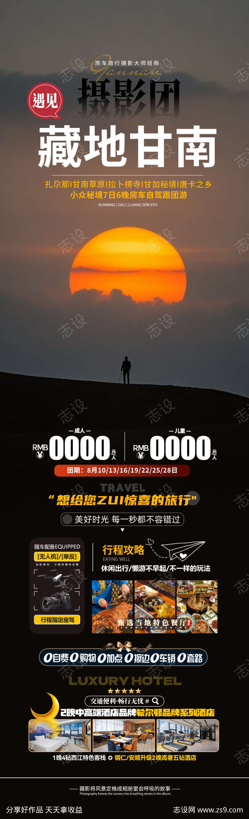 藏地甘南旅游海报