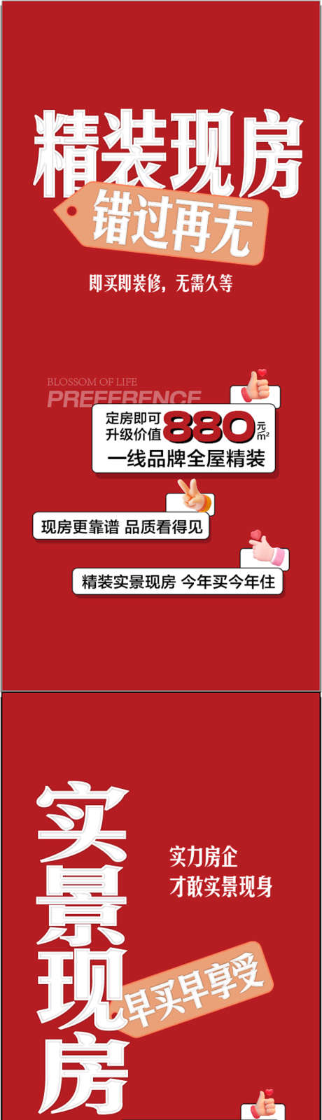 精装现房即买即装实景呈现海报_源文件下载_AI格式_900X3870像素-呈现,实景,即买即装-作品编号:2025071113459612-志设-zs9.com