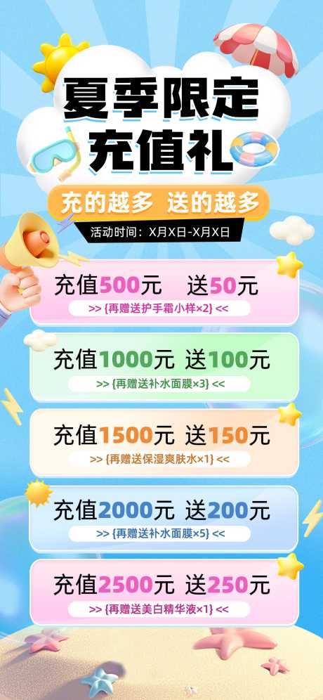 商品零售美容美妆夏季营销卖货充值3D全屏_源文件下载_PSD格式_1242X2688像素-沙滩,美妆,没人-作品编号:2025071113505659-志设-zs9.com