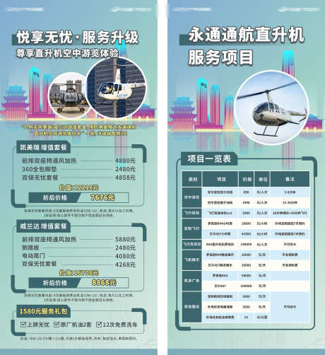 旅游玩乐项目_源文件下载_CDR格式_2146X2340像素-项目,升级,直升机-作品编号:2025081015098348-素材库-www.sucai1.cn