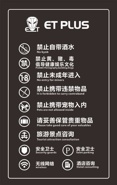 禁止标识牌_源文件下载_CDR格式_1859X2930像素-酒吧,夜店,提醒-作品编号:2025081015163236-素材库-www.sucai1.cn