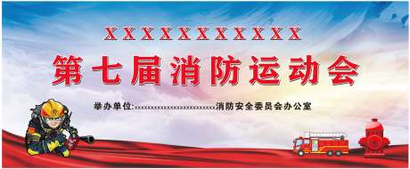 消防运动会主舞台背景_源文件下载_CDR格式_8.5X3.5像素-活动,教育日,全国-作品编号:2025071114388828-志设