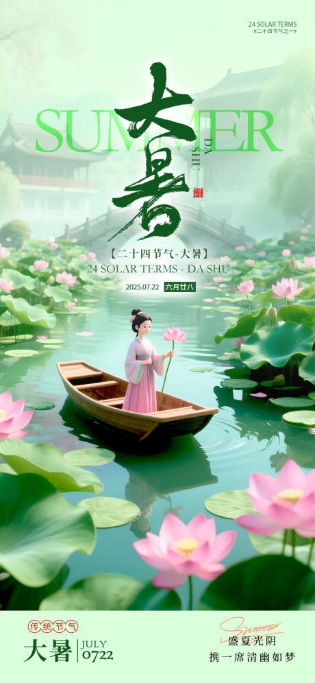 大暑节气海报_源文件下载_PSD格式_1125X2436像素-中国,传统,海报-作品编号:2025071114389666-志设-zs9.com