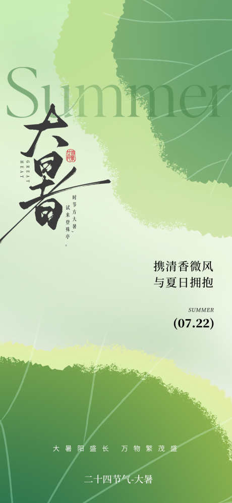 节气海报大暑_源文件下载_PSD格式_1242X2688像素-海报,节气,中国-作品编号:2025071114382756-志设-zs9.com