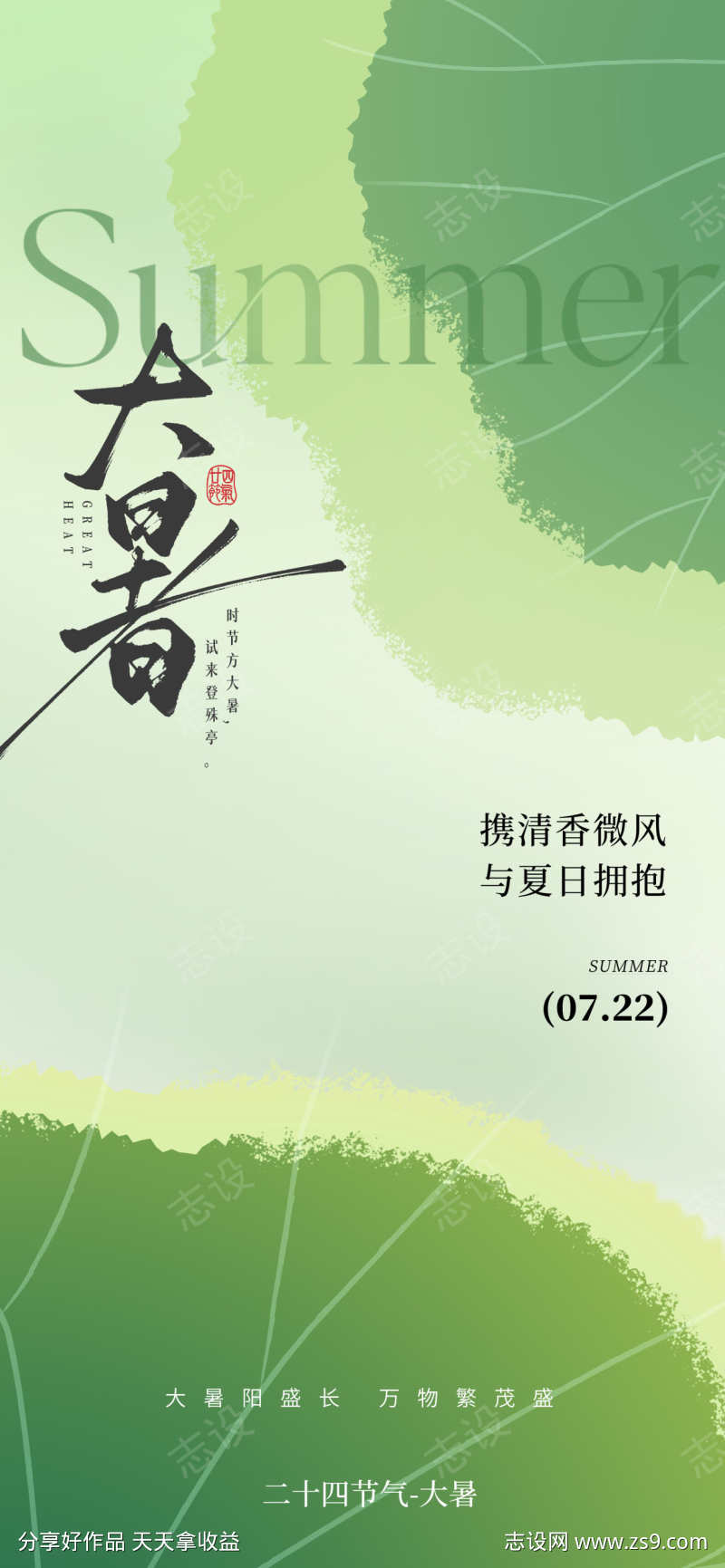 节气海报大暑