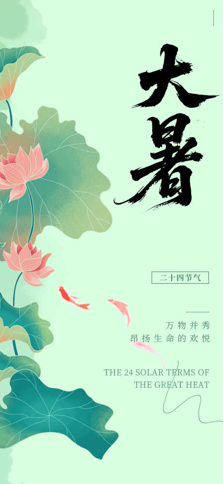 大暑节气海报_源文件下载_PSD格式_1242X2688像素-海报,初伏,中伏-作品编号:2025071114286917-志设-zs9.com