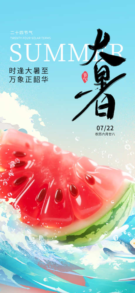 大暑节气海报_源文件下载_PSD格式_1242X2688像素-大暑,海报,初伏-作品编号:2025071114305139-志设-zs9.com