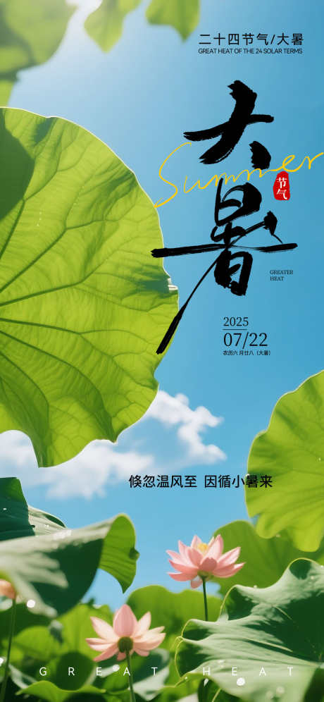 大暑处暑立夏节气海报_源文件下载_PSD格式_1242X2688像素-海报,初伏,中伏-作品编号:2025071114366029-志设-zs9.com