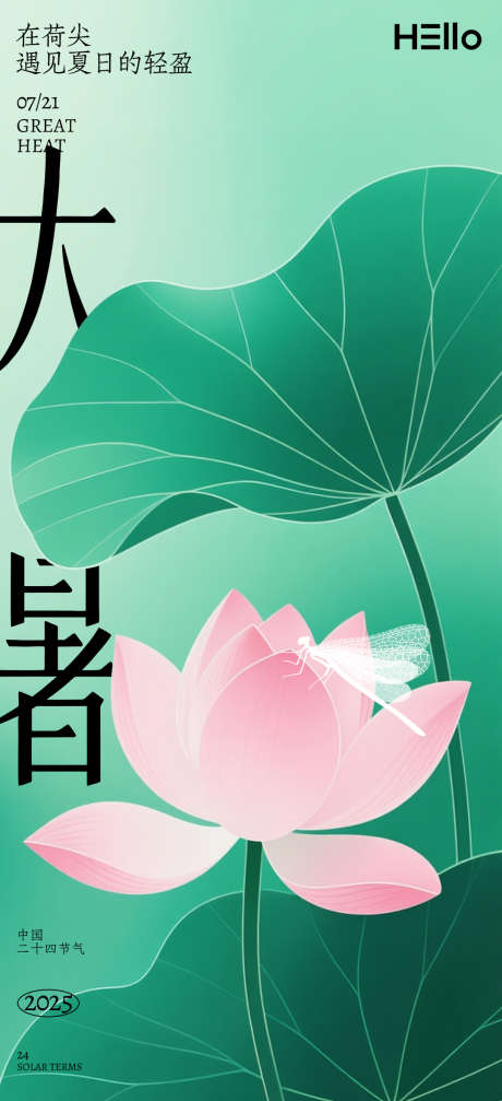 大暑节气海报_源文件下载_PSD格式_1080X2365像素-夏日,莲花,绿色-作品编号:2025071114397747-志设-zs9.com