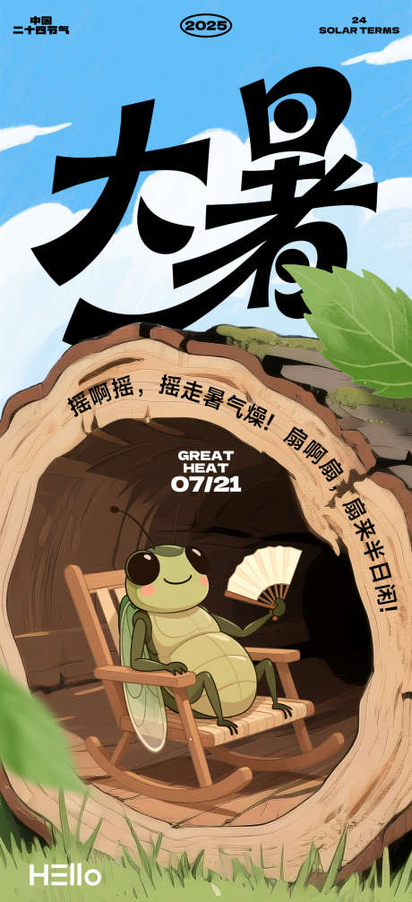 大暑节气海报_源文件下载_PSD格式_1080X2365像素-蝉,树桩,蓝色-作品编号:2025071114389400-志设-zs9.com