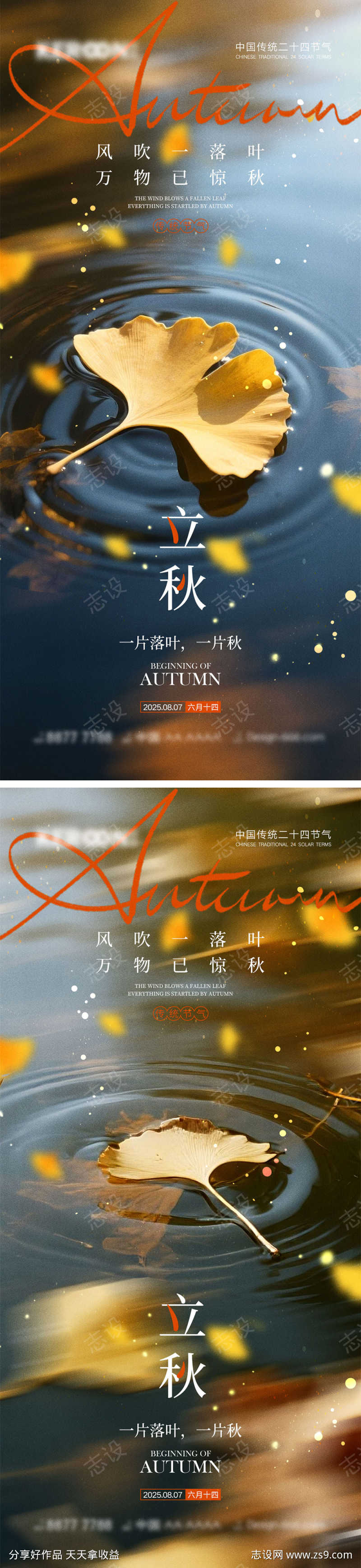 立秋秋分海报