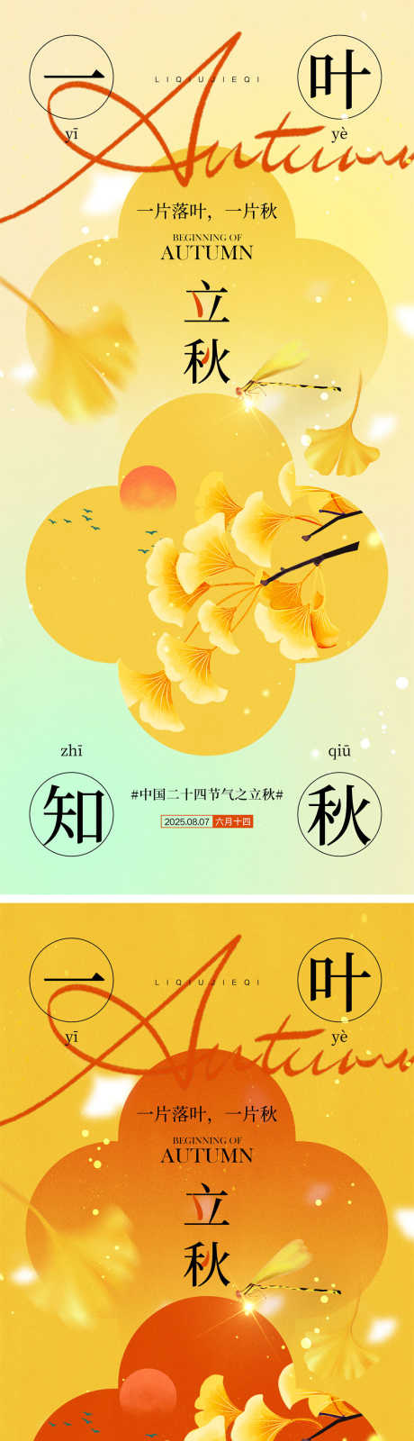 立秋秋分海报_源文件下载_PSD格式_1000X4340像素-入秋,银杏,24节气-作品编号:2025071114568692-志设-zs9.com
