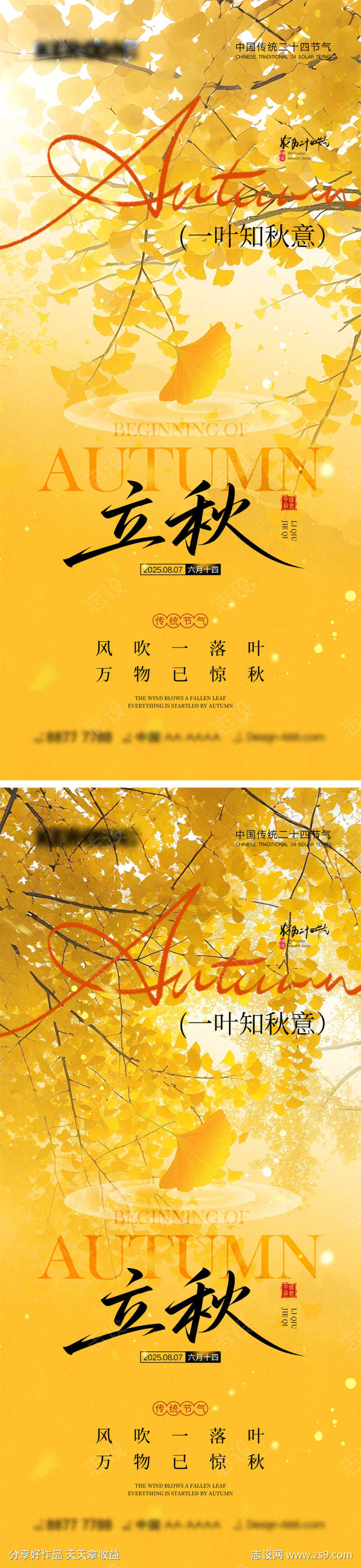 立秋秋分海报