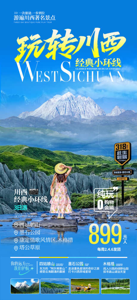 川西旅游海报_源文件下载_PSD格式_1240X2701像素-四姑娘山,小环线,夏天-作品编号:2025071114575871-志ˌ设ˆ网