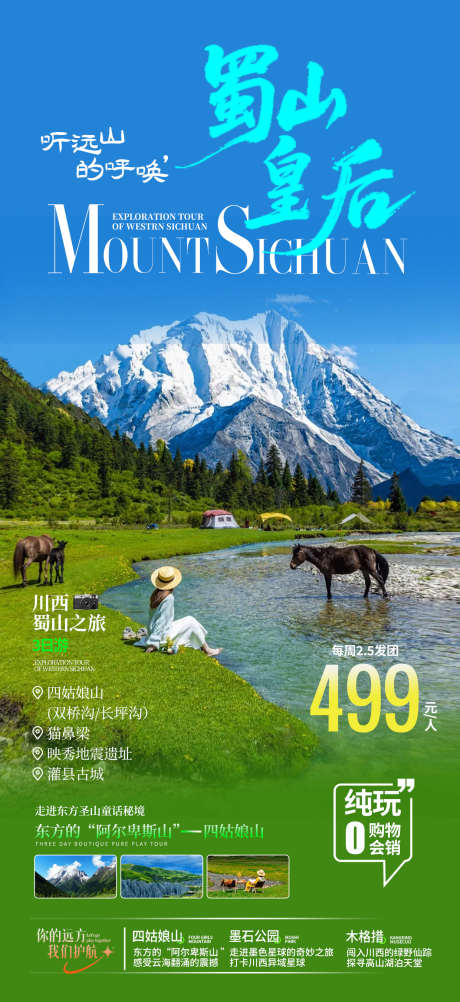 四姑娘山旅游海报_源文件下载_PSD格式_1240X2701像素-旅游海报,雪山,川西-作品编号:2025071115028842-设计素材-www.shejisc.cn