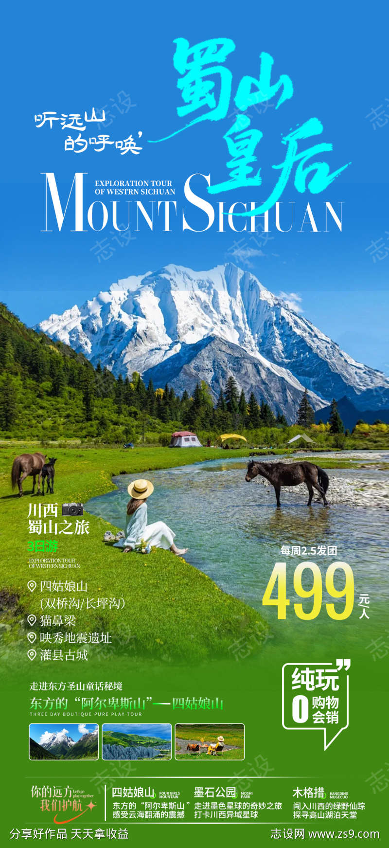 四姑娘山旅游海报