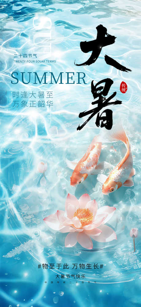 大暑节气海报_源文件下载_PSD格式_1242X2688像素-系列,大暑,节气-作品编号:2025071115375129-志设-zs9.com
