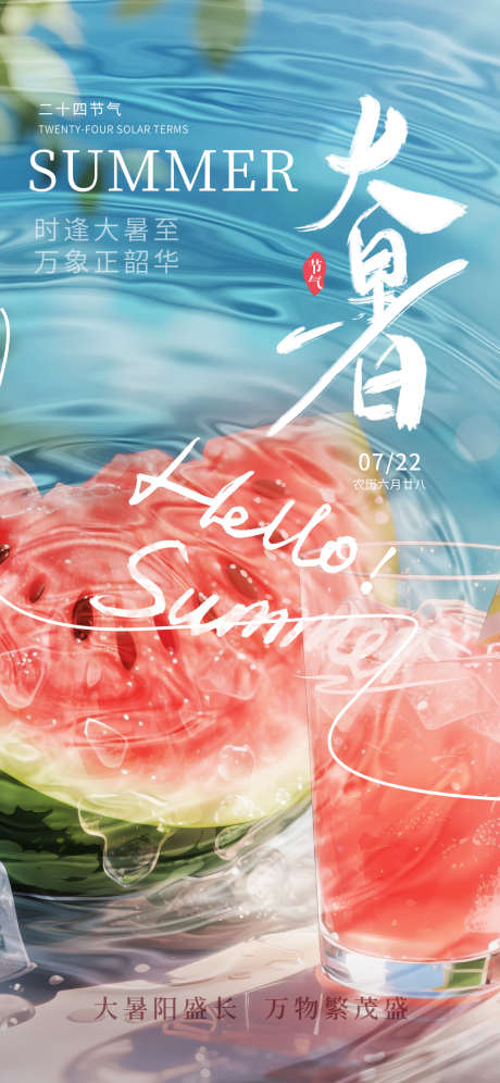 大暑节气海报_源文件下载_PSD格式_1242X2688像素-系列,大暑,节气-作品编号:2025071115373362-志设-zs9.com